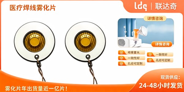 从客户反馈看：医用雾化片开发阶段最容易踩的 5 个坑