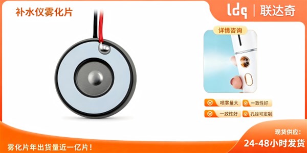 补水美容仪新品开发：如何挑选低噪、长寿命微型雾化片