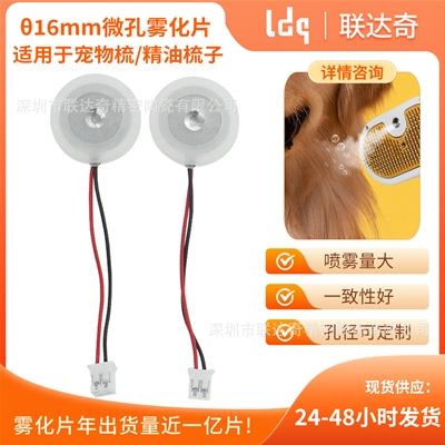 16mm微孔雾化片适用于宠物梳/精油梳子